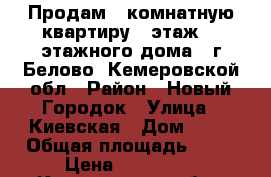  Продам 3-комнатную квартиру 4 этаж, 5-этажного дома . г.Белово, Кемеровской обл › Район ­ Новый Городок › Улица ­ Киевская › Дом ­ 57 › Общая площадь ­ 64 › Цена ­ 990 000 - Кемеровская обл., Белово г. Недвижимость » Квартиры продажа   . Кемеровская обл.,Белово г.